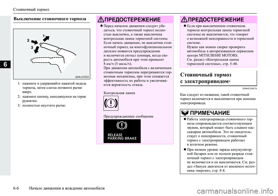 MITSUBISHI ECLIPSE CROSS 2020 Руководство по эксплуатации и техобслуживанию (in Russian) Стояночный тормоз
6-6 Начало движения и вождение автомобиля
6
E00642100176
Как следует из названия, такой стояночный MITSUBISHI ECLIPSE CROSS 2020 Руководство по эксплуатации и техобслуживанию (in Russian) Стояночный тормоз
6-6 Начало движения и вождение автомобиля
6
E00642100176
Как следует из названия, такой стояночный