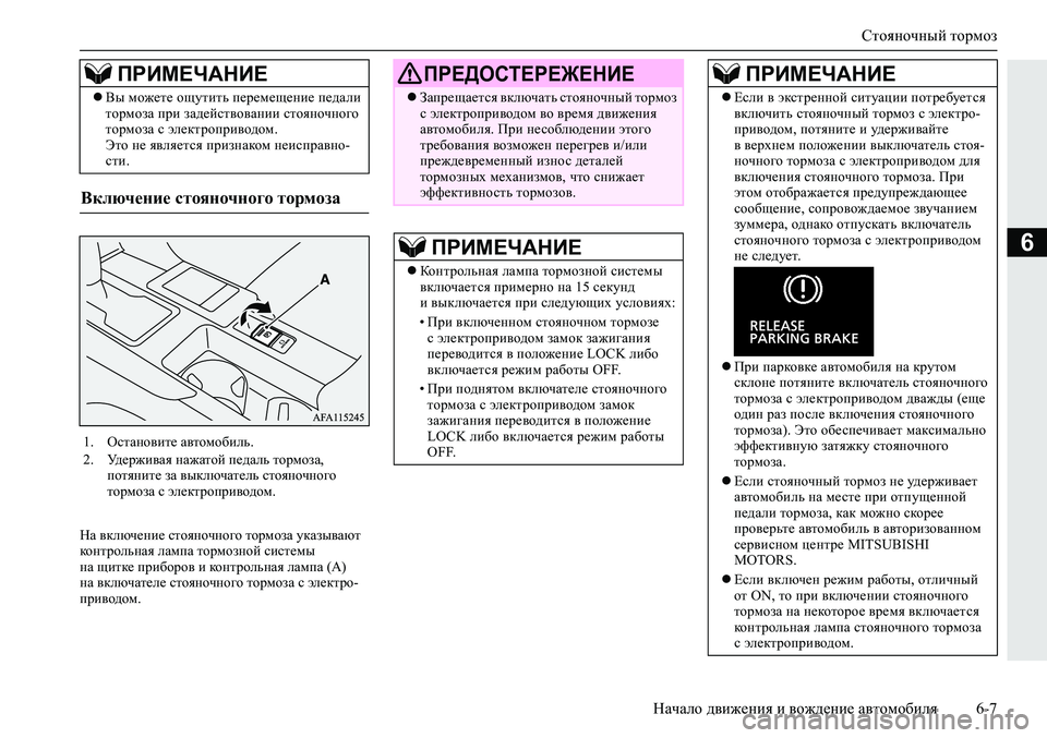 MITSUBISHI ECLIPSE CROSS 2020 Руководство по эксплуатации и техобслуживанию (in Russian) Стояночный тормоз
Начало движения и вождение автомобиля 6-7
6
На включение стояночного тормоза указывают
кон MITSUBISHI ECLIPSE CROSS 2020 Руководство по эксплуатации и техобслуживанию (in Russian) Стояночный тормоз
Начало движения и вождение автомобиля 6-7
6
На включение стояночного тормоза указывают
кон