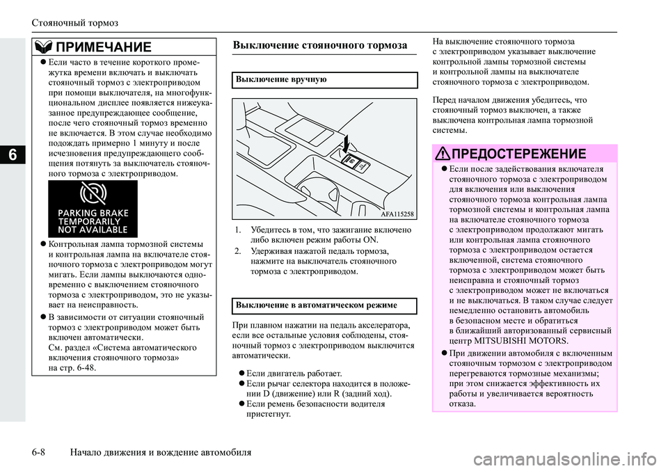 MITSUBISHI ECLIPSE CROSS 2020 Руководство по эксплуатации и техобслуживанию (in Russian) Стояночный тормоз
6-8 Начало движения и вождение автомобиля
6
При плавном нажатии на педаль акселератора,
есл MITSUBISHI ECLIPSE CROSS 2020 Руководство по эксплуатации и техобслуживанию (in Russian) Стояночный тормоз
6-8 Начало движения и вождение автомобиля
6
При плавном нажатии на педаль акселератора,
есл