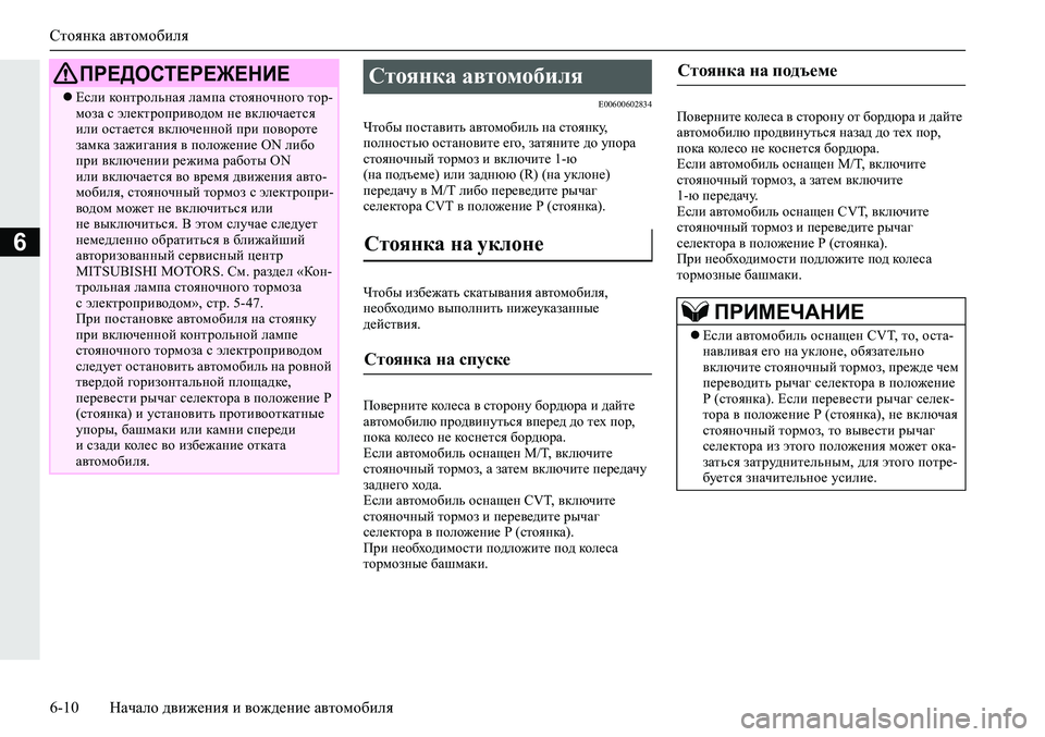 MITSUBISHI ECLIPSE CROSS 2020 Руководство по эксплуатации и техобслуживанию (in Russian) Стоянка автомобиля
6-10 Начало движения и вождение автомобиля
6
E00600602834
Чтобы поставить автомобиль на стоянку,
MITSUBISHI ECLIPSE CROSS 2020 Руководство по эксплуатации и техобслуживанию (in Russian) Стоянка автомобиля
6-10 Начало движения и вождение автомобиля
6
E00600602834
Чтобы поставить автомобиль на стоянку,