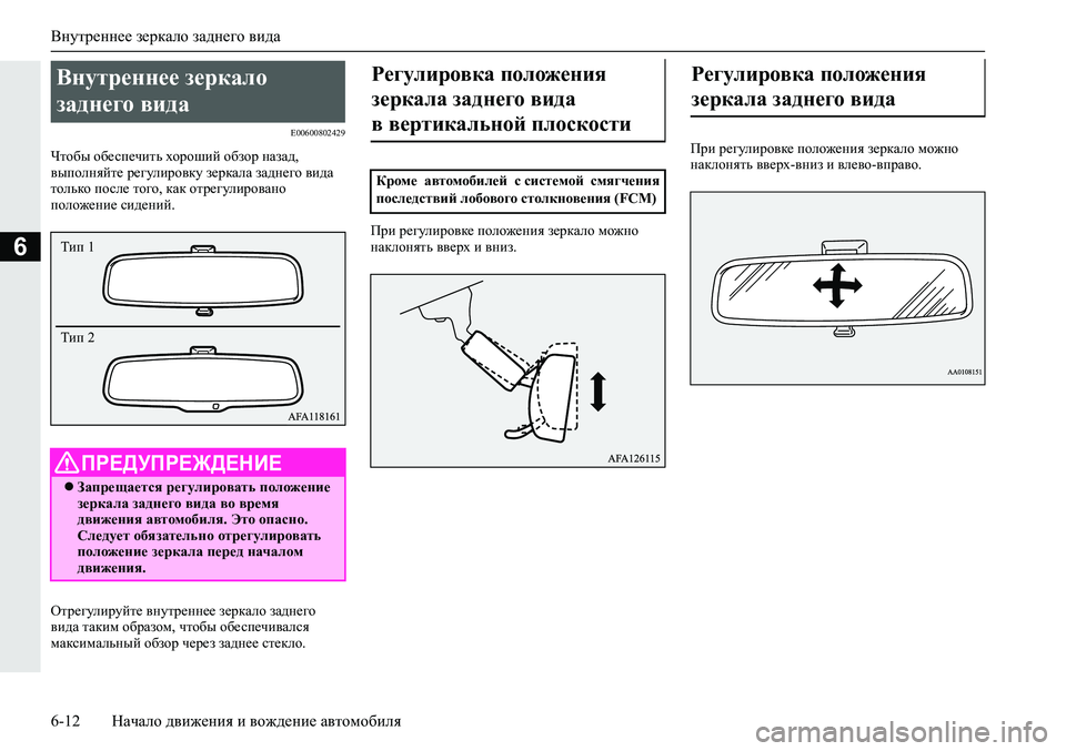 MITSUBISHI ECLIPSE CROSS 2020 Руководство по эксплуатации и техобслуживанию (in Russian) Внутреннее зеркало заднего вида
6-12 Начало движения и вождение автомобиля
6
E00600802429
Чтобы обеспечить хороший о MITSUBISHI ECLIPSE CROSS 2020 Руководство по эксплуатации и техобслуживанию (in Russian) Внутреннее зеркало заднего вида
6-12 Начало движения и вождение автомобиля
6
E00600802429
Чтобы обеспечить хороший о