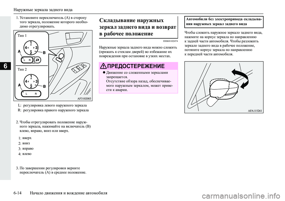 MITSUBISHI ECLIPSE CROSS 2020 Руководство по эксплуатации и техобслуживанию (in Russian) Наружные зеркала заднего вида
6-14 Начало движения и вождение автомобиля
6
1. Установите переключатель (А) в сто MITSUBISHI ECLIPSE CROSS 2020 Руководство по эксплуатации и техобслуживанию (in Russian) Наружные зеркала заднего вида
6-14 Начало движения и вождение автомобиля
6
1. Установите переключатель (А) в сто