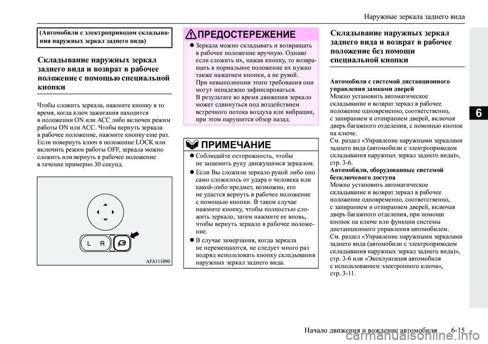 MITSUBISHI ECLIPSE CROSS 2020 Руководство по эксплуатации и техобслуживанию (in Russian) Наружные зеркала заднего вида
Начало движения и вождение автомобиля 6-15
6
Чтобы сложить зеркала, нажмите кноп MITSUBISHI ECLIPSE CROSS 2020 Руководство по эксплуатации и техобслуживанию (in Russian) Наружные зеркала заднего вида
Начало движения и вождение автомобиля 6-15
6
Чтобы сложить зеркала, нажмите кноп