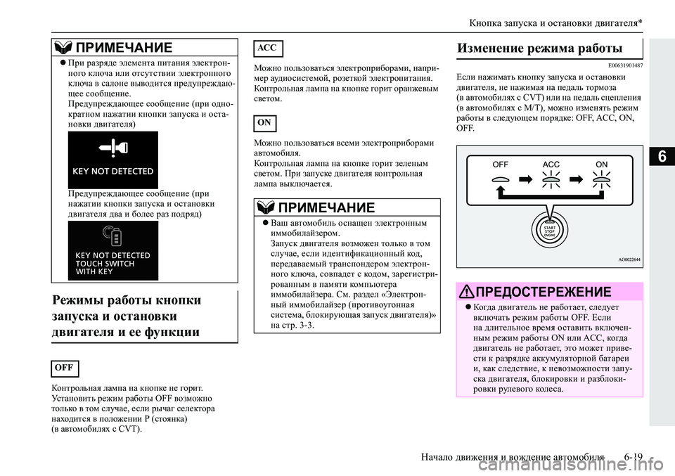 MITSUBISHI ECLIPSE CROSS 2020 Руководство по эксплуатации и техобслуживанию (in Russian) Кнопка запуска и остановки двигателя*
Начало движения и вождение автомобиля 6-19
6
Контрольная лампа на кнопке MITSUBISHI ECLIPSE CROSS 2020 Руководство по эксплуатации и техобслуживанию (in Russian) Кнопка запуска и остановки двигателя*
Начало движения и вождение автомобиля 6-19
6
Контрольная лампа на кнопке