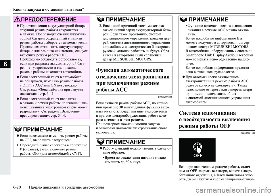 MITSUBISHI ECLIPSE CROSS 2020 Руководство по эксплуатации и техобслуживанию (in Russian) Кнопка запуска и остановки двигателя*
6-20 Начало движения и вождение автомобиля
6
E00632801555
Если включен режим ра MITSUBISHI ECLIPSE CROSS 2020 Руководство по эксплуатации и техобслуживанию (in Russian) Кнопка запуска и остановки двигателя*
6-20 Начало движения и вождение автомобиля
6
E00632801555
Если включен режим ра