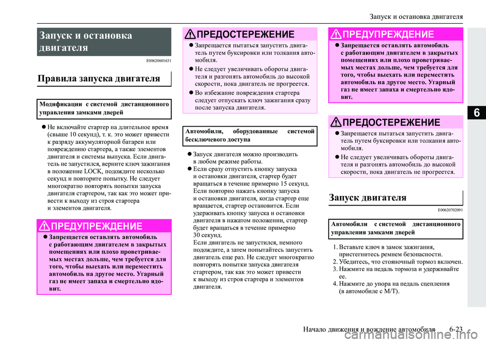 MITSUBISHI ECLIPSE CROSS 2020 Руководство по эксплуатации и техобслуживанию (in Russian) Запуск и остановка двигателя
Начало движения и вождение автомобиля 6-23
6
E00620601631
Не включайте стартер на длит MITSUBISHI ECLIPSE CROSS 2020 Руководство по эксплуатации и техобслуживанию (in Russian) Запуск и остановка двигателя
Начало движения и вождение автомобиля 6-23
6
E00620601631
Не включайте стартер на длит