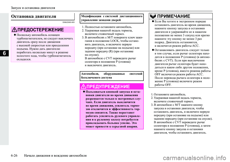 MITSUBISHI ECLIPSE CROSS 2020 Руководство по эксплуатации и техобслуживанию (in Russian) Запуск и остановка двигателя
6-26 Начало движения и вождение автомобиля
6
E00620801499
1. Полностью остановите автомо MITSUBISHI ECLIPSE CROSS 2020 Руководство по эксплуатации и техобслуживанию (in Russian) Запуск и остановка двигателя
6-26 Начало движения и вождение автомобиля
6
E00620801499
1. Полностью остановите автомо