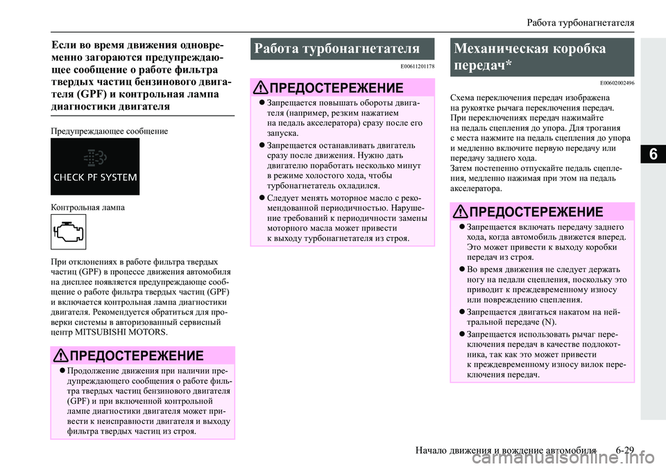 MITSUBISHI ECLIPSE CROSS 2020 Руководство по эксплуатации и техобслуживанию (in Russian) Работа турбонагнетателя
Начало движения и вождение автомобиля 6-29
6
Предупреждающее сообщение
Контрольная л MITSUBISHI ECLIPSE CROSS 2020 Руководство по эксплуатации и техобслуживанию (in Russian) Работа турбонагнетателя
Начало движения и вождение автомобиля 6-29
6
Предупреждающее сообщение
Контрольная л