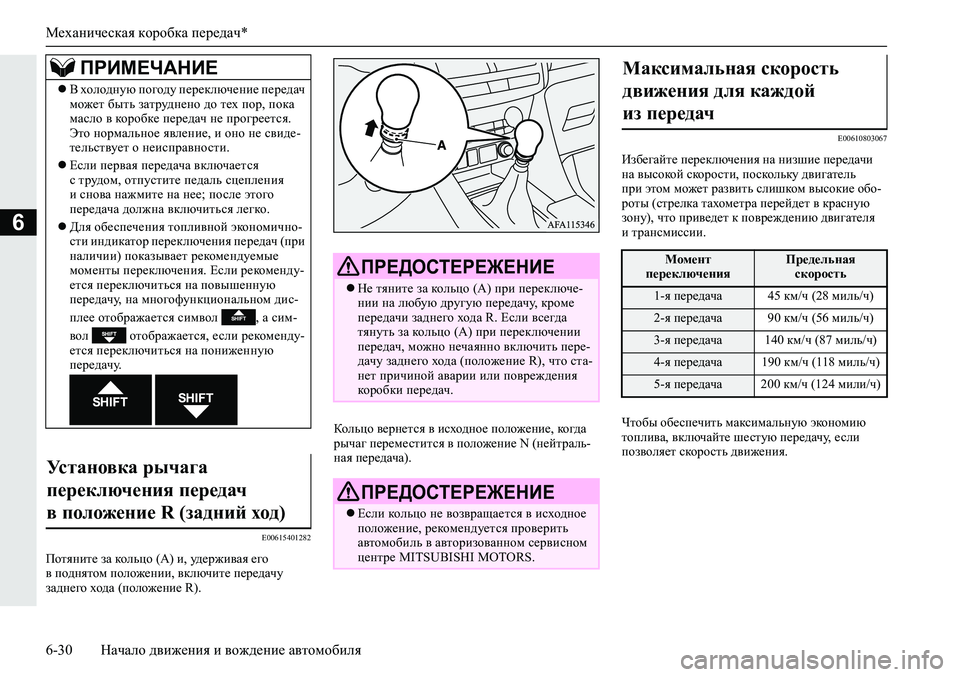 MITSUBISHI ECLIPSE CROSS 2020 Руководство по эксплуатации и техобслуживанию (in Russian) Механическая коробка передач*
6-30 Начало движения и вождение автомобиля
6
E00615401282
Потяните за кольцо (A) и, удерж MITSUBISHI ECLIPSE CROSS 2020 Руководство по эксплуатации и техобслуживанию (in Russian) Механическая коробка передач*
6-30 Начало движения и вождение автомобиля
6
E00615401282
Потяните за кольцо (A) и, удерж