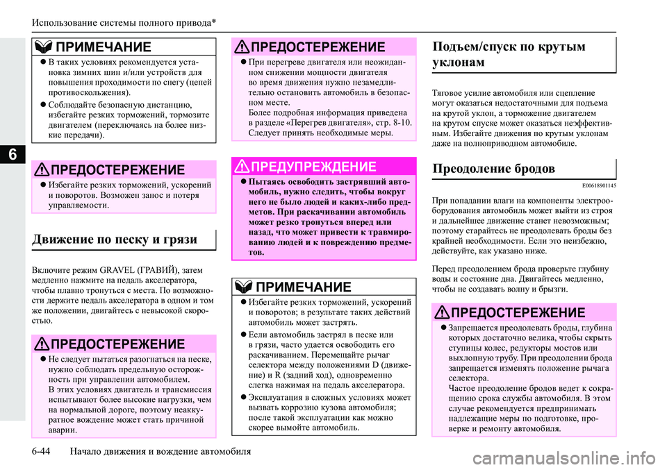 MITSUBISHI ECLIPSE CROSS 2020  Руководство по эксплуатации и техобслуживанию (in Russian) Использование системы полного привода*
6-44 Начало движения и вождение автомобиля
6
Включите режим GRAVEL (ГРАВИЙ)