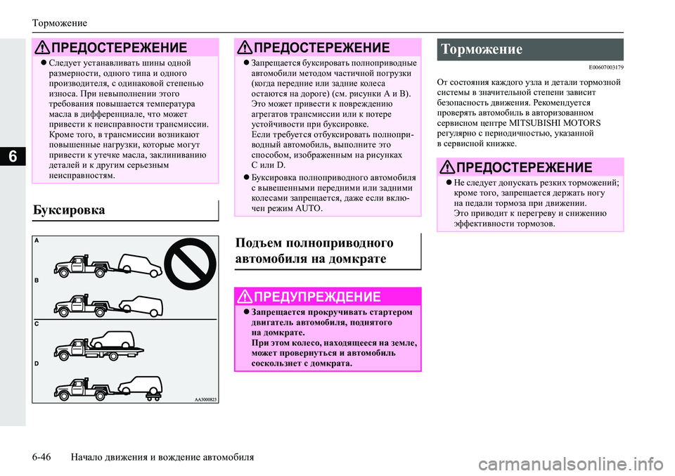 MITSUBISHI ECLIPSE CROSS 2020  Руководство по эксплуатации и техобслуживанию (in Russian) Торможение
6-46 Начало движения и вождение автомобиля
6
E00607003179
От состояния каждого узла и детали тормозной 
си