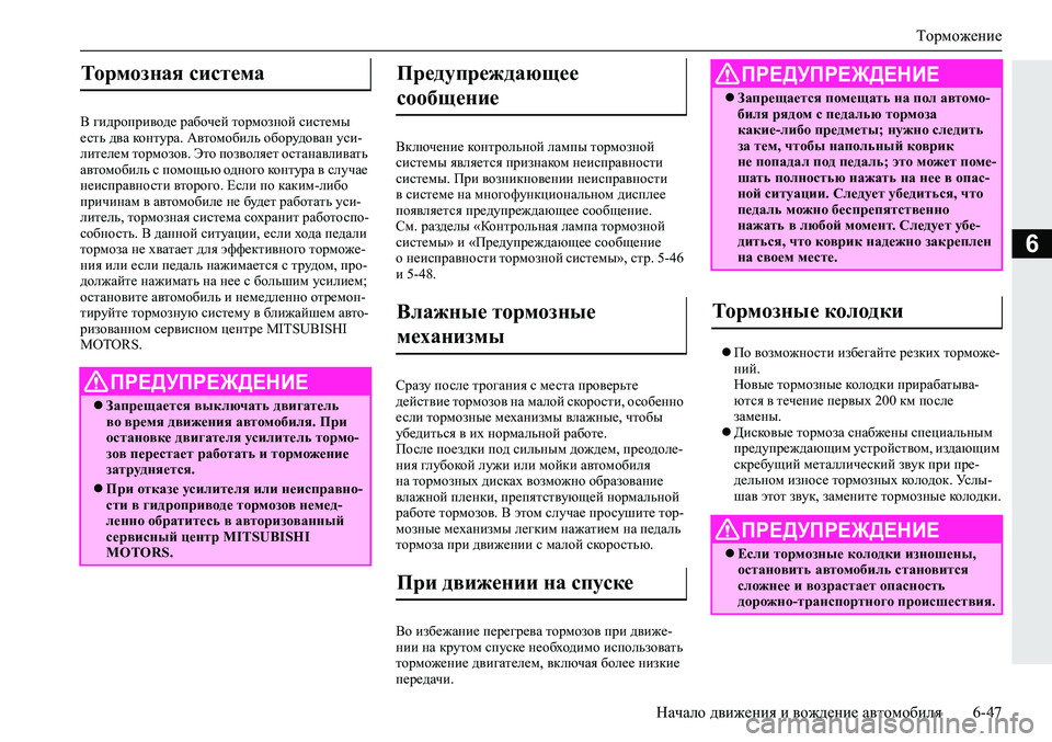MITSUBISHI ECLIPSE CROSS 2020  Руководство по эксплуатации и техобслуживанию (in Russian) Торможение
Начало движения и вождение автомобиля 6-47
6
В гидроприводе рабочей тормозной системы 
есть два кон