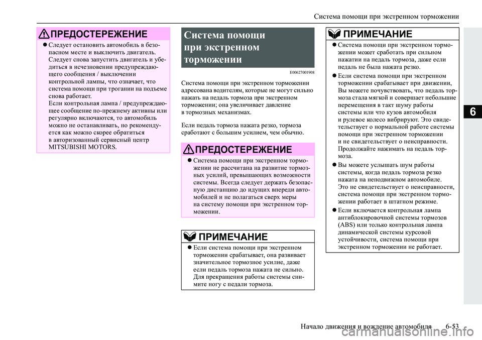 MITSUBISHI ECLIPSE CROSS 2020 Руководство по эксплуатации и техобслуживанию (in Russian) Система помощи при экстренном торможении
Начало движения и вождение автомобиля 6-53
6
E00627001908
Система помощи пр MITSUBISHI ECLIPSE CROSS 2020 Руководство по эксплуатации и техобслуживанию (in Russian) Система помощи при экстренном торможении
Начало движения и вождение автомобиля 6-53
6
E00627001908
Система помощи пр
