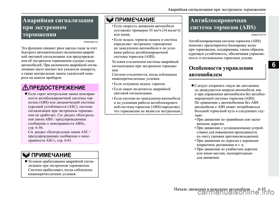 MITSUBISHI ECLIPSE CROSS 2020 Руководство по эксплуатации и техобслуживанию (in Russian) Аварийная сигнализация при экстренном торможении
Начало движения и вождение автомобиля 6-55
6
E00626001321
Эта функ MITSUBISHI ECLIPSE CROSS 2020 Руководство по эксплуатации и техобслуживанию (in Russian) Аварийная сигнализация при экстренном торможении
Начало движения и вождение автомобиля 6-55
6
E00626001321
Эта функ