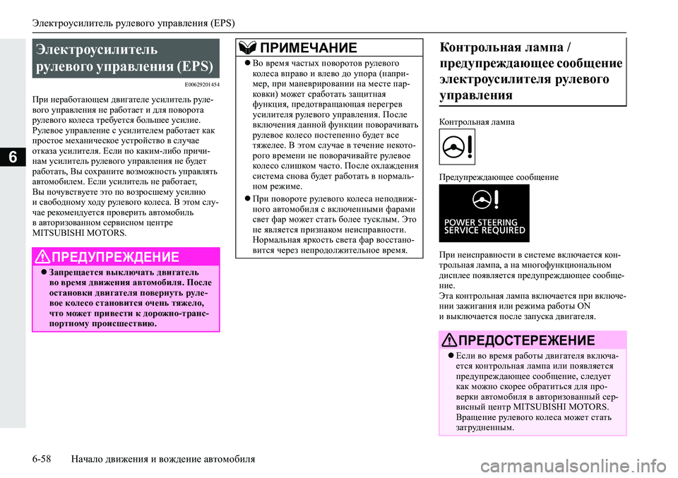 MITSUBISHI ECLIPSE CROSS 2020 Руководство по эксплуатации и техобслуживанию (in Russian) Электроусилитель рулевого управления (EPS)
6-58 Начало движения и вождение автомобиля
6
E00629201454
При неработающем MITSUBISHI ECLIPSE CROSS 2020 Руководство по эксплуатации и техобслуживанию (in Russian) Электроусилитель рулевого управления (EPS)
6-58 Начало движения и вождение автомобиля
6
E00629201454
При неработающем