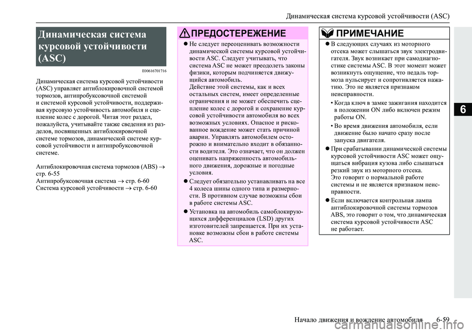 MITSUBISHI ECLIPSE CROSS 2020 Руководство по эксплуатации и техобслуживанию (in Russian) Динамическая система курсовой устойчивости (ASC)
Начало движения и вождение автомобиля 6-59
6
E00616701716
Динамическ MITSUBISHI ECLIPSE CROSS 2020 Руководство по эксплуатации и техобслуживанию (in Russian) Динамическая система курсовой устойчивости (ASC)
Начало движения и вождение автомобиля 6-59
6
E00616701716
Динамическ