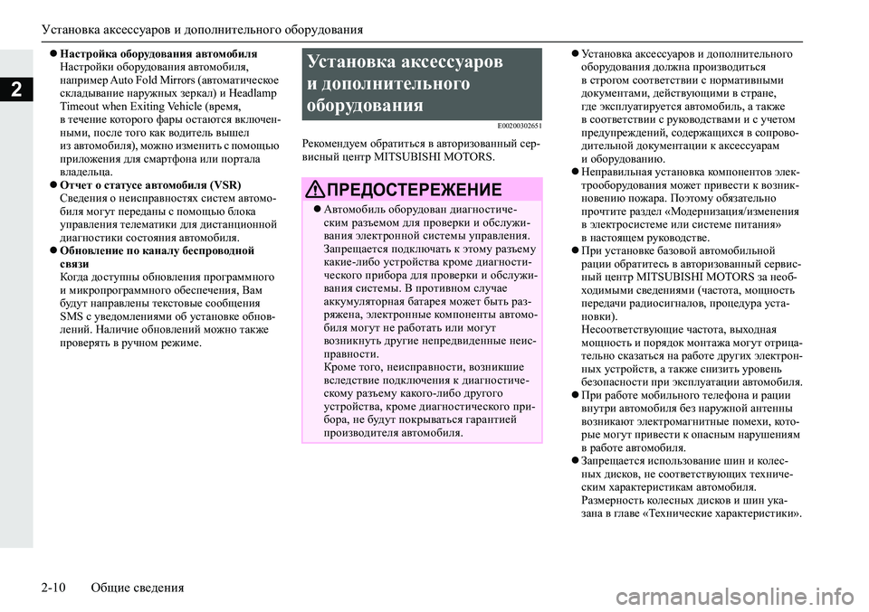 MITSUBISHI ECLIPSE CROSS 2020 Руководство по эксплуатации и техобслуживанию (in Russian) <024d026b026c025a02670268025c0264025a0003025a0264026b025f026b026b026d025a026a0268025c000302620003025e026802690268026502670262026c025f0265027602670268025d026800030268025b0268026a026d025e0268025c025a026 MITSUBISHI ECLIPSE CROSS 2020 Руководство по эксплуатации и техобслуживанию (in Russian) <024d026b026c025a02670268025c0264025a0003025a0264026b025f026b026b026d025a026a0268025c000302620003025e026802690268026502670262026c025f0265027602670268025d026800030268025b0268026a026d025e0268025c025a026