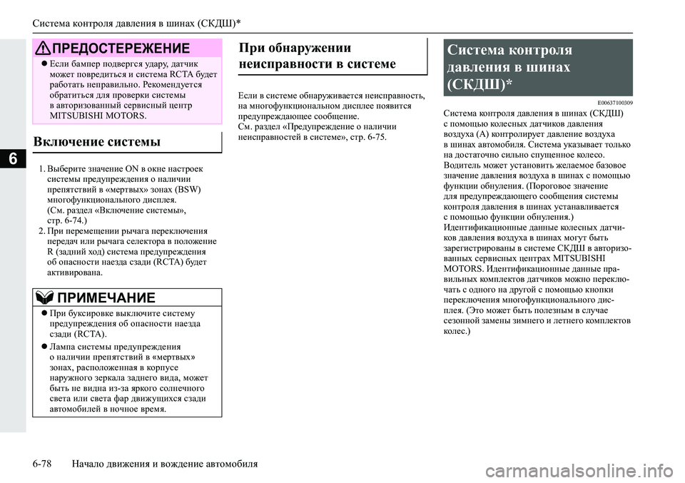 MITSUBISHI ECLIPSE CROSS 2020 Руководство по эксплуатации и техобслуживанию (in Russian) Система контроля давления в шинах (СКДШ)*
6-78 Начало движения и вождение автомобиля
61. Выберите значение ON в ок MITSUBISHI ECLIPSE CROSS 2020 Руководство по эксплуатации и техобслуживанию (in Russian) Система контроля давления в шинах (СКДШ)*
6-78 Начало движения и вождение автомобиля
61. Выберите значение ON в ок