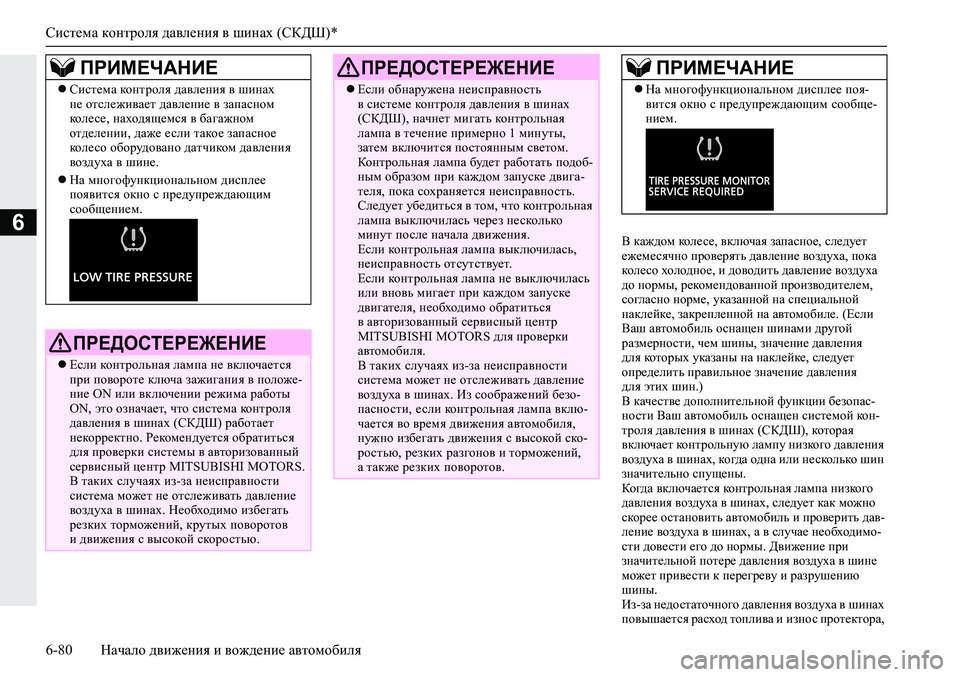 MITSUBISHI ECLIPSE CROSS 2020 Руководство по эксплуатации и техобслуживанию (in Russian) Система контроля давления в шинах (СКДШ)*
6-80 Начало движения и вождение автомобиля
6В каждом колесе, включая з MITSUBISHI ECLIPSE CROSS 2020 Руководство по эксплуатации и техобслуживанию (in Russian) Система контроля давления в шинах (СКДШ)*
6-80 Начало движения и вождение автомобиля
6В каждом колесе, включая з