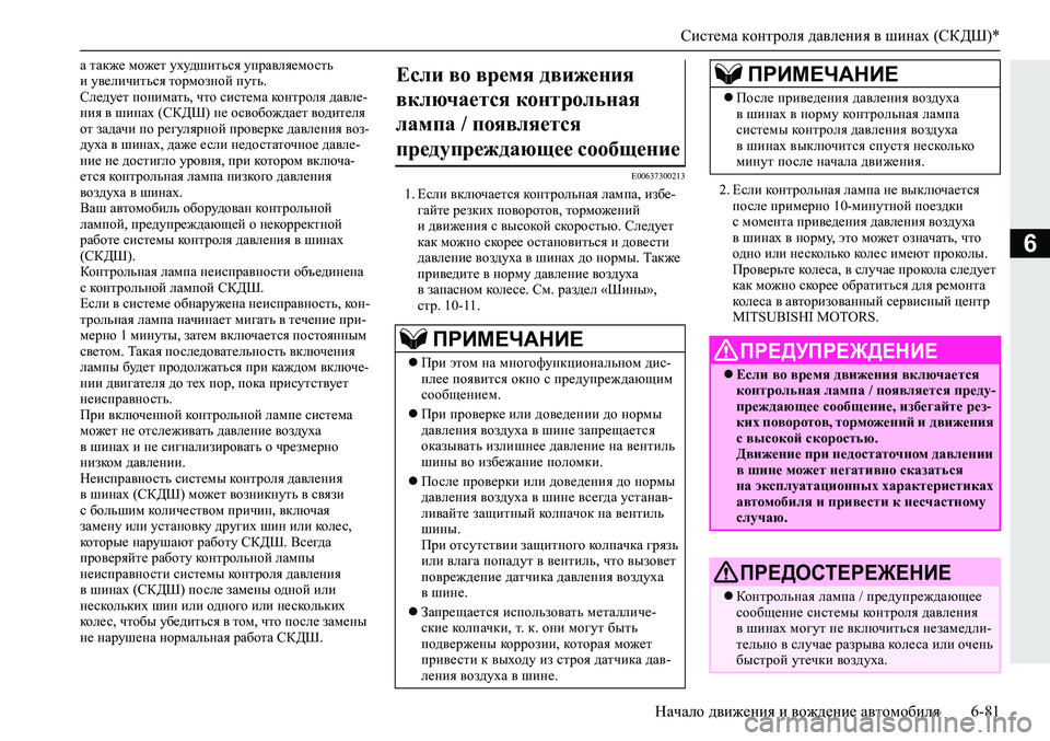 MITSUBISHI ECLIPSE CROSS 2020 Руководство по эксплуатации и техобслуживанию (in Russian) Система контроля давления в шинах (СКДШ)*
Начало движения и вождение автомобиля 6-81
6
а также может ухудшиться MITSUBISHI ECLIPSE CROSS 2020 Руководство по эксплуатации и техобслуживанию (in Russian) Система контроля давления в шинах (СКДШ)*
Начало движения и вождение автомобиля 6-81
6
а также может ухудшиться