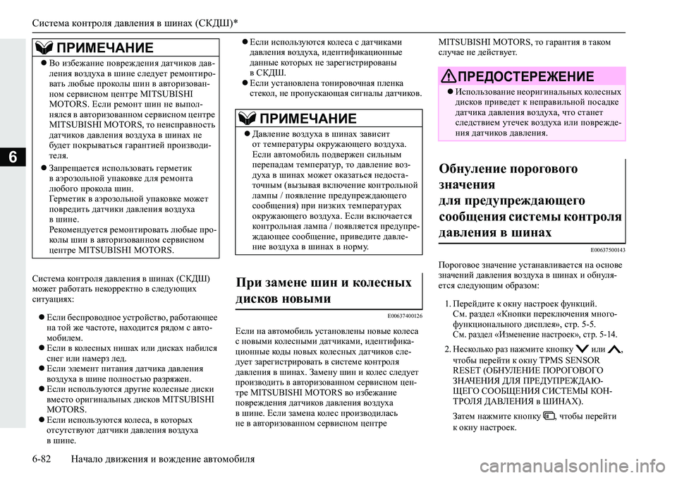 MITSUBISHI ECLIPSE CROSS 2020  Руководство по эксплуатации и техобслуживанию (in Russian) Система контроля давления в шинах (СКДШ)*
6-82 Начало движения и вождение автомобиля
6
Система контроля давлени�