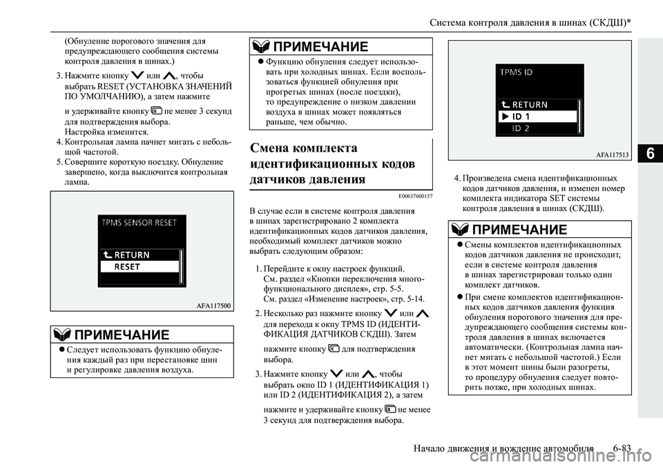 MITSUBISHI ECLIPSE CROSS 2020  Руководство по эксплуатации и техобслуживанию (in Russian) Система контроля давления в шинах (СКДШ)*
Начало движения и вождение автомобиля 6-83
6
(Обнуление порогового зна