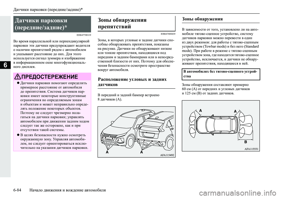 MITSUBISHI ECLIPSE CROSS 2020  Руководство по эксплуатации и техобслуживанию (in Russian) Датчики парковки (передние/задние)*
6-84 Начало движения и вождение автомобиля
6
E00647700119
Во время параллельной и