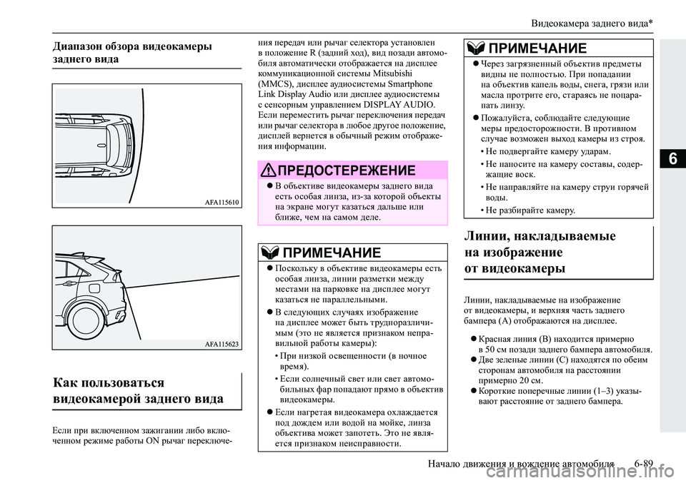 MITSUBISHI ECLIPSE CROSS 2020 Руководство по эксплуатации и техобслуживанию (in Russian) Видеокамера заднего вида*
Начало движения и вождение автомобиля 6-89
6
Если при включенном зажигании либо вклю- MITSUBISHI ECLIPSE CROSS 2020 Руководство по эксплуатации и техобслуживанию (in Russian) Видеокамера заднего вида*
Начало движения и вождение автомобиля 6-89
6
Если при включенном зажигании либо вклю-
