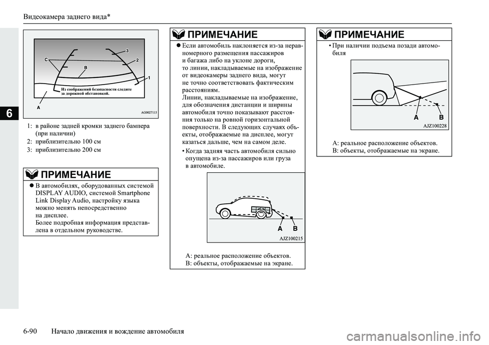 MITSUBISHI ECLIPSE CROSS 2020 Руководство по эксплуатации и техобслуживанию (in Russian) Видеокамера заднего вида*
6-90 Начало движения и вождение автомобиля
6
1: в районе задней кромки заднего бампера MITSUBISHI ECLIPSE CROSS 2020 Руководство по эксплуатации и техобслуживанию (in Russian) Видеокамера заднего вида*
6-90 Начало движения и вождение автомобиля
6
1: в районе задней кромки заднего бампера