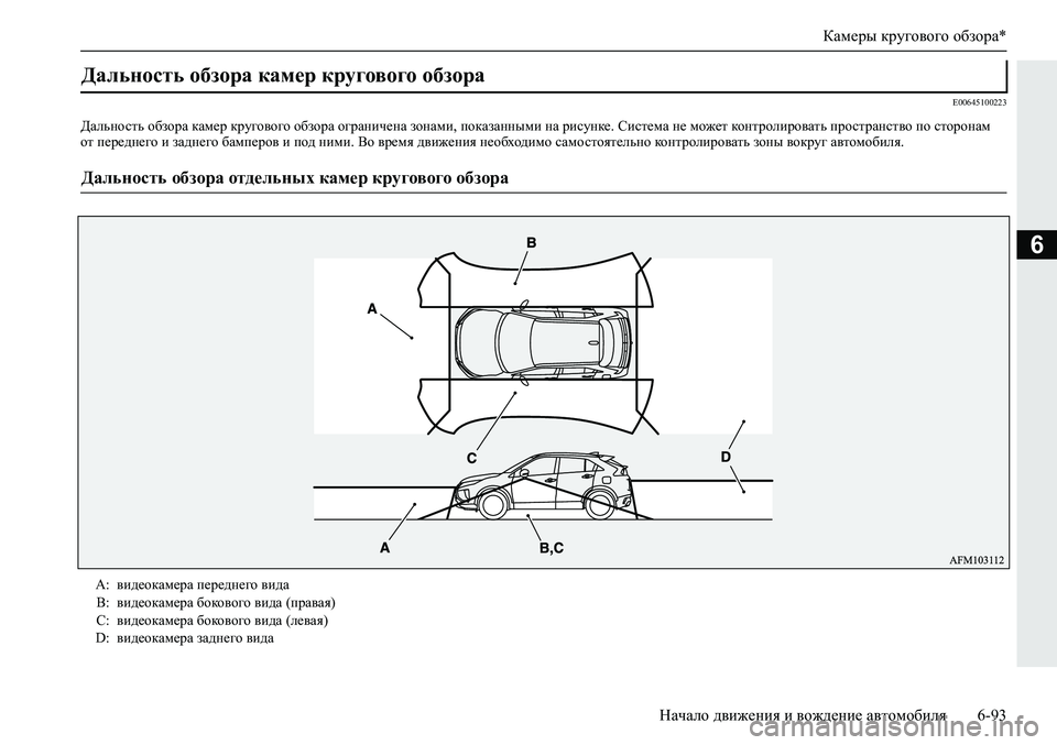 MITSUBISHI ECLIPSE CROSS 2020  Руководство по эксплуатации и техобслуживанию (in Russian) Камеры кругового обзора*
Начало движения и вождение автомобиля 6-93
6
E00645100223
Дальность обзора камер кругового 