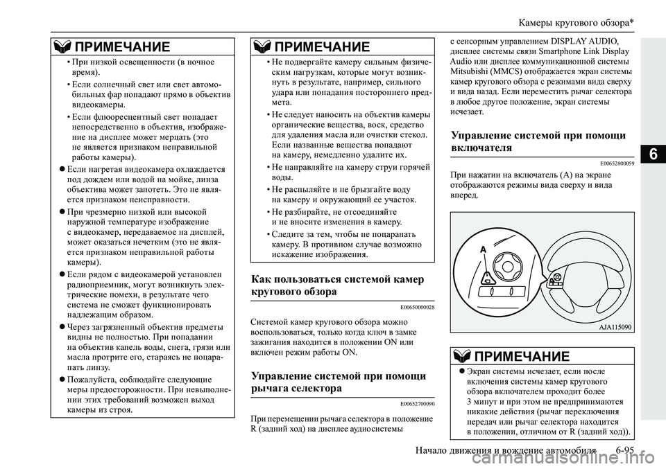MITSUBISHI ECLIPSE CROSS 2020 Руководство по эксплуатации и техобслуживанию (in Russian) Камеры кругового обзора*
Начало движения и вождение автомобиля 6-95
6
E00650000028
Системой камер кругового обзора м MITSUBISHI ECLIPSE CROSS 2020 Руководство по эксплуатации и техобслуживанию (in Russian) Камеры кругового обзора*
Начало движения и вождение автомобиля 6-95
6
E00650000028
Системой камер кругового обзора м