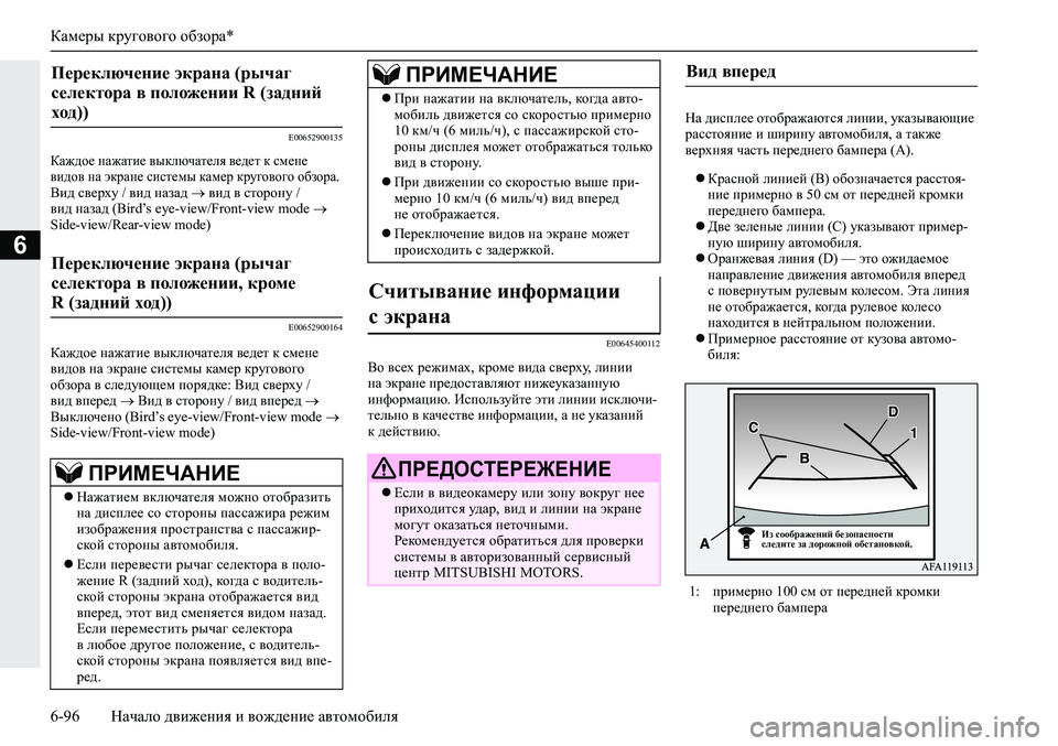 MITSUBISHI ECLIPSE CROSS 2020  Руководство по эксплуатации и техобслуживанию (in Russian) Камеры кругового обзора*
6-96 Начало движения и вождение автомобиля
6
E00652900135
Каждое нажатие выключателя ведет 