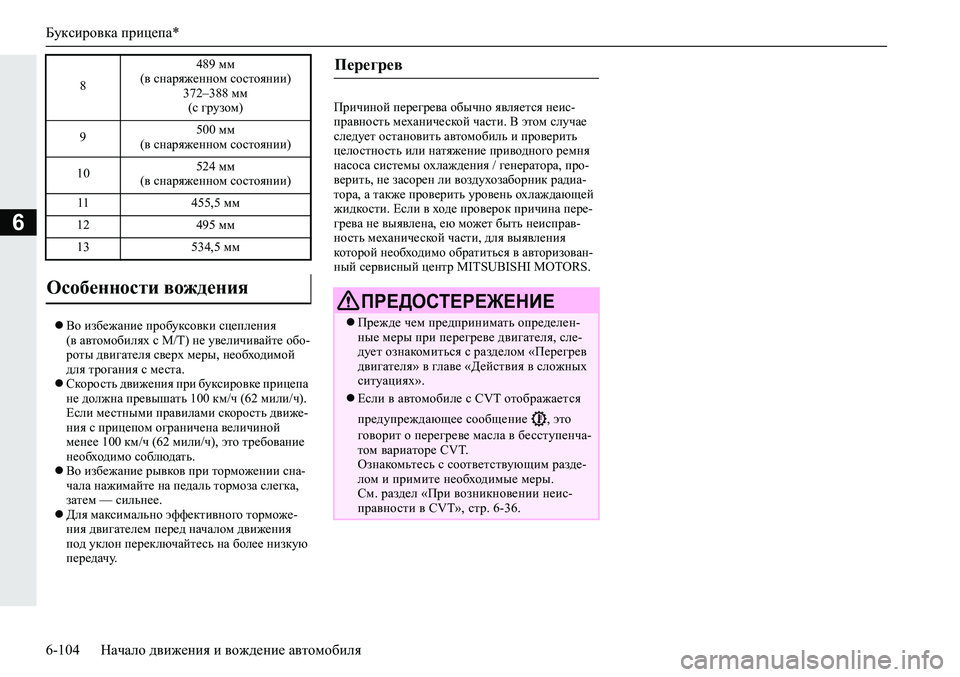 MITSUBISHI ECLIPSE CROSS 2020 Руководство по эксплуатации и техобслуживанию (in Russian) Буксировка прицепа*
6-104 Начало движения и вождение автомобиля
6
Во избежание пробуксовки сцепления
(в автом MITSUBISHI ECLIPSE CROSS 2020 Руководство по эксплуатации и техобслуживанию (in Russian) Буксировка прицепа*
6-104 Начало движения и вождение автомобиля
6
Во избежание пробуксовки сцепления
(в автом
