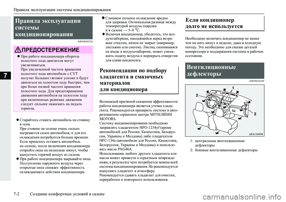 MITSUBISHI ECLIPSE CROSS 2020 Руководство по эксплуатации и техобслуживанию (in Russian) Правила эксплуатации системы кондиционирования
7-2 Создание комфортных условий в салоне
7
E00708302740
Старайтес MITSUBISHI ECLIPSE CROSS 2020 Руководство по эксплуатации и техобслуживанию (in Russian) Правила эксплуатации системы кондиционирования
7-2 Создание комфортных условий в салоне
7
E00708302740
Старайтес