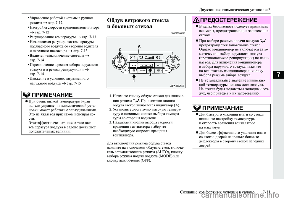 MITSUBISHI ECLIPSE CROSS 2020 Руководство по эксплуатации и техобслуживанию (in Russian) Двухзонная климатическая установка*
Создание комфортных условий в салоне 7-11
7
•Управление работой системы в MITSUBISHI ECLIPSE CROSS 2020 Руководство по эксплуатации и техобслуживанию (in Russian) Двухзонная климатическая установка*
Создание комфортных условий в салоне 7-11
7
•Управление работой системы в