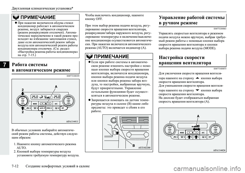 MITSUBISHI ECLIPSE CROSS 2020 Руководство по эксплуатации и техобслуживанию (in Russian) Двухзонная климатическая установка*
7-12 Создание комфортных условий в салоне
7
E00773100199
В обычных условиях выби MITSUBISHI ECLIPSE CROSS 2020 Руководство по эксплуатации и техобслуживанию (in Russian) Двухзонная климатическая установка*
7-12 Создание комфортных условий в салоне
7
E00773100199
В обычных условиях выби