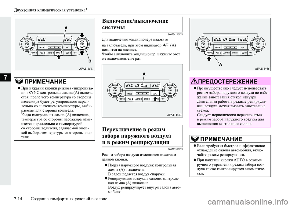 MITSUBISHI ECLIPSE CROSS 2020 Руководство по эксплуатации и техобслуживанию (in Russian) Двухзонная климатическая установка*
7-14 Создание комфортных условий в салоне
7
E00774100170
Для включения кондицио MITSUBISHI ECLIPSE CROSS 2020 Руководство по эксплуатации и техобслуживанию (in Russian) Двухзонная климатическая установка*
7-14 Создание комфортных условий в салоне
7
E00774100170
Для включения кондицио