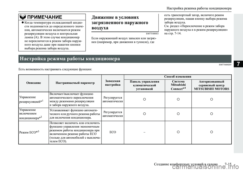 MITSUBISHI ECLIPSE CROSS 2020 Руководство по эксплуатации и техобслуживанию (in Russian) Настройка режима работы кондиционера
Создание комфортных условий в салоне 7-15
7
E00775400053
Если окружающий возду MITSUBISHI ECLIPSE CROSS 2020 Руководство по эксплуатации и техобслуживанию (in Russian) Настройка режима работы кондиционера
Создание комфортных условий в салоне 7-15
7
E00775400053
Если окружающий возду