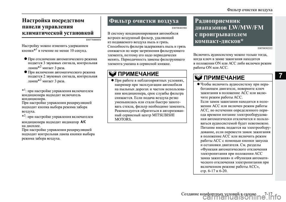 MITSUBISHI ECLIPSE CROSS 2020 Руководство по эксплуатации и техобслуживанию (in Russian) Фильтр очистки воздуха
Создание комфортных условий в салоне 7-17
7
E00778000050
Настройку можно изменить удержанием MITSUBISHI ECLIPSE CROSS 2020 Руководство по эксплуатации и техобслуживанию (in Russian) Фильтр очистки воздуха
Создание комфортных условий в салоне 7-17
7
E00778000050
Настройку можно изменить удержанием