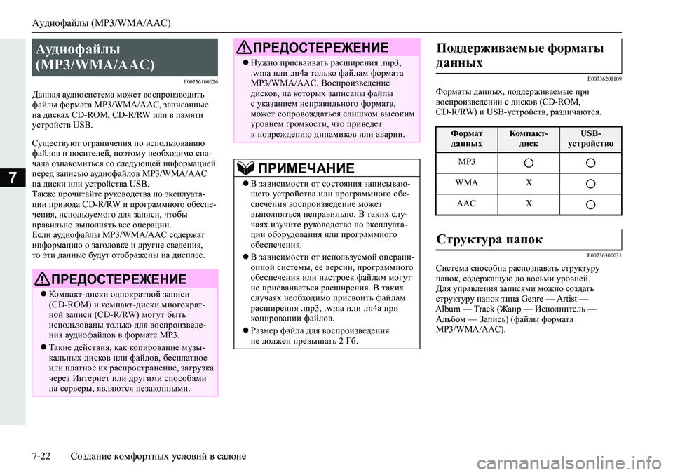 MITSUBISHI ECLIPSE CROSS 2020 Руководство по эксплуатации и техобслуживанию (in Russian) Аудиофайлы (MP3/WMA/AAC)
7-22 Создание комфортных условий в салоне
7
E00736100026
Данная аудиосистема может воспроизводит MITSUBISHI ECLIPSE CROSS 2020 Руководство по эксплуатации и техобслуживанию (in Russian) Аудиофайлы (MP3/WMA/AAC)
7-22 Создание комфортных условий в салоне
7
E00736100026
Данная аудиосистема может воспроизводит
