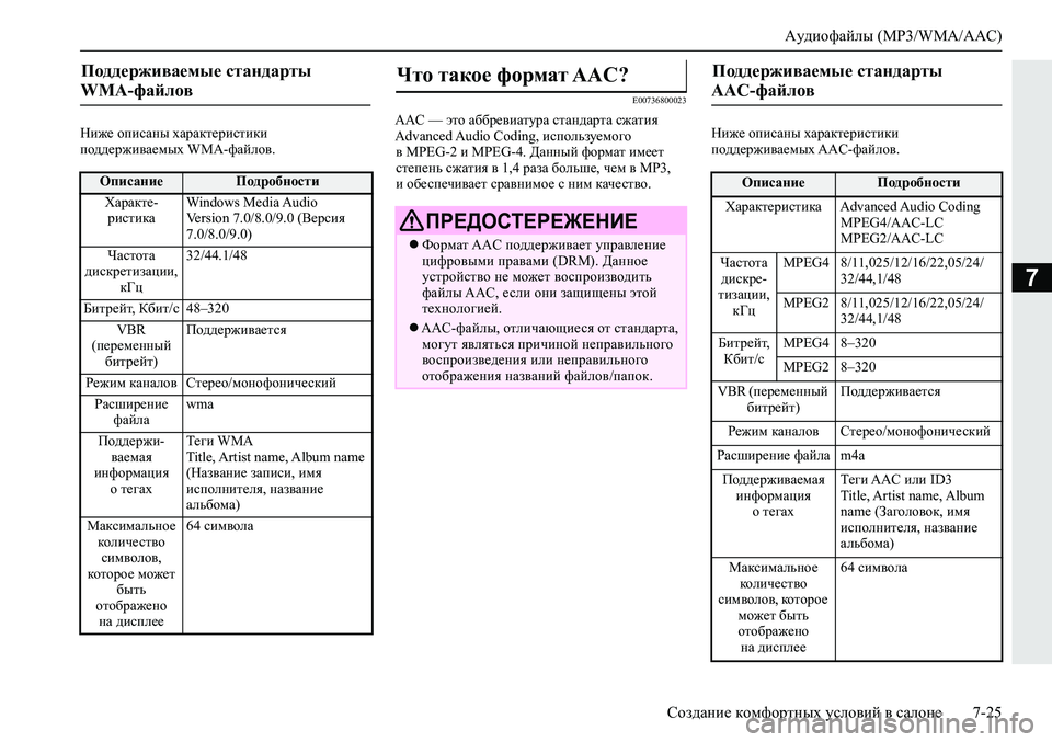 MITSUBISHI ECLIPSE CROSS 2020 Руководство по эксплуатации и техобслуживанию (in Russian) Аудиофайлы (MP3/WMA/AAC)
Создание комфортных условий в салоне 7-25
7
Ниже описаны характеристики
поддерживаемых WMA-ф MITSUBISHI ECLIPSE CROSS 2020 Руководство по эксплуатации и техобслуживанию (in Russian) Аудиофайлы (MP3/WMA/AAC)
Создание комфортных условий в салоне 7-25
7
Ниже описаны характеристики
поддерживаемых WMA-ф