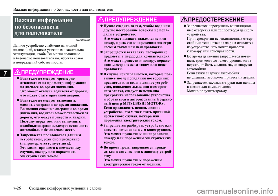 MITSUBISHI ECLIPSE CROSS 2020 Руководство по эксплуатации и техобслуживанию (in Russian) Важная информация по безопасности для пользователя
7-26 Создание комфортных условий в салоне
7
E00737000035
Данное у MITSUBISHI ECLIPSE CROSS 2020 Руководство по эксплуатации и техобслуживанию (in Russian) Важная информация по безопасности для пользователя
7-26 Создание комфортных условий в салоне
7
E00737000035
Данное у