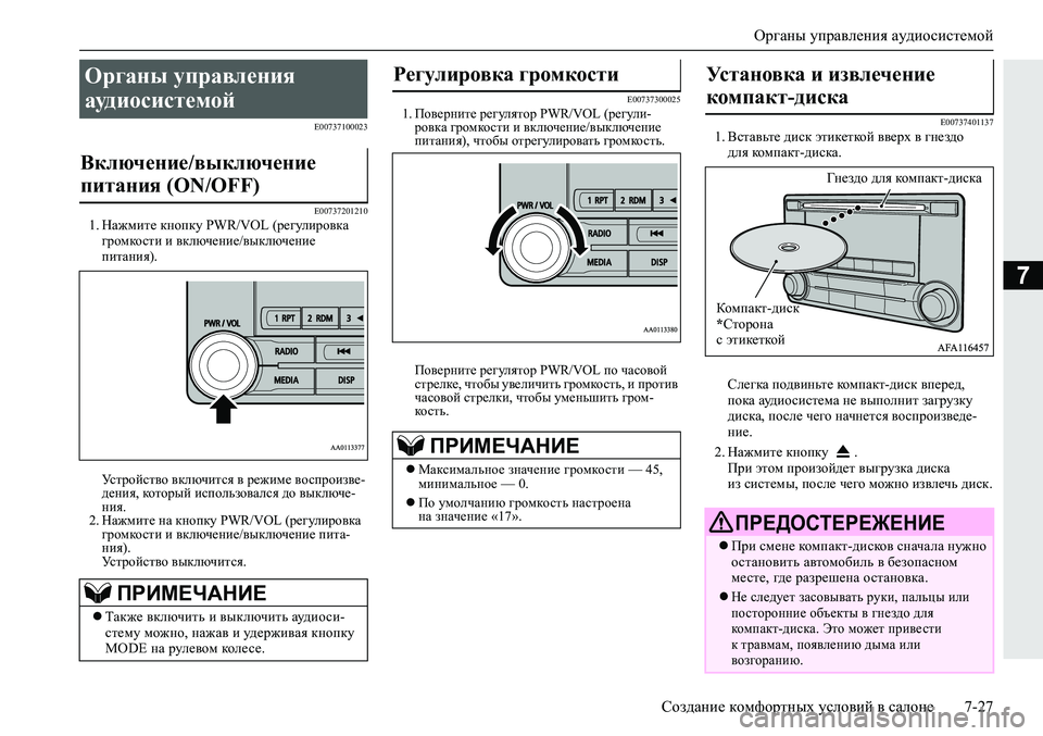 MITSUBISHI ECLIPSE CROSS 2020 Руководство по эксплуатации и техобслуживанию (in Russian) Органы управления аудиосистемой
Создание комфортных условий в салоне 7-27
7
E00737100023
E00737201210
1. Нажмите кнопку PWR/VO MITSUBISHI ECLIPSE CROSS 2020 Руководство по эксплуатации и техобслуживанию (in Russian) Органы управления аудиосистемой
Создание комфортных условий в салоне 7-27
7
E00737100023
E00737201210
1. Нажмите кнопку PWR/VO