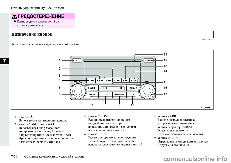 MITSUBISHI ECLIPSE CROSS 2020 Руководство по эксплуатации и техобслуживанию (in Russian) Органы управления аудиосистемой
7-28 Создание комфортных условий в салоне
7
E00737501428
Здесь описаны названия и фу MITSUBISHI ECLIPSE CROSS 2020 Руководство по эксплуатации и техобслуживанию (in Russian) Органы управления аудиосистемой
7-28 Создание комфортных условий в салоне
7
E00737501428
Здесь описаны названия и фу
