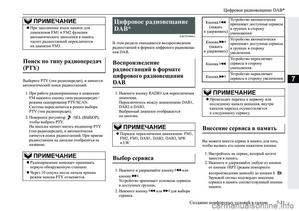 MITSUBISHI ECLIPSE CROSS 2020 Руководство по эксплуатации и техобслуживанию (in Russian) Цифровое радиовещание DAB*
Создание комфортных условий в салоне 7-31
7Выберите PTY (тип радиопередач), и начнется
MITSUBISHI ECLIPSE CROSS 2020 Руководство по эксплуатации и техобслуживанию (in Russian) Цифровое радиовещание DAB*
Создание комфортных условий в салоне 7-31
7Выберите PTY (тип радиопередач), и начнется