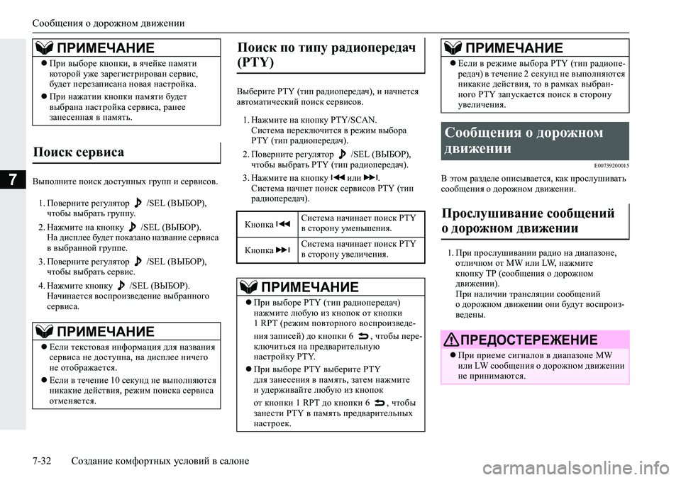 MITSUBISHI ECLIPSE CROSS 2020 Руководство по эксплуатации и техобслуживанию (in Russian) Сообщения о дорожном движении
7-32 Создание комфортных условий в салоне
7Выполните поиск доступных групп и сер MITSUBISHI ECLIPSE CROSS 2020 Руководство по эксплуатации и техобслуживанию (in Russian) Сообщения о дорожном движении
7-32 Создание комфортных условий в салоне
7Выполните поиск доступных групп и сер