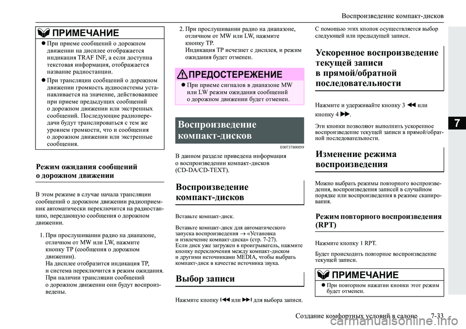MITSUBISHI ECLIPSE CROSS 2020 Руководство по эксплуатации и техобслуживанию (in Russian) Воспроизведение компакт-дисков
Создание комфортных условий в салоне 7-33
7
В этом режиме в случае начала транс MITSUBISHI ECLIPSE CROSS 2020 Руководство по эксплуатации и техобслуживанию (in Russian) Воспроизведение компакт-дисков
Создание комфортных условий в салоне 7-33
7
В этом режиме в случае начала транс