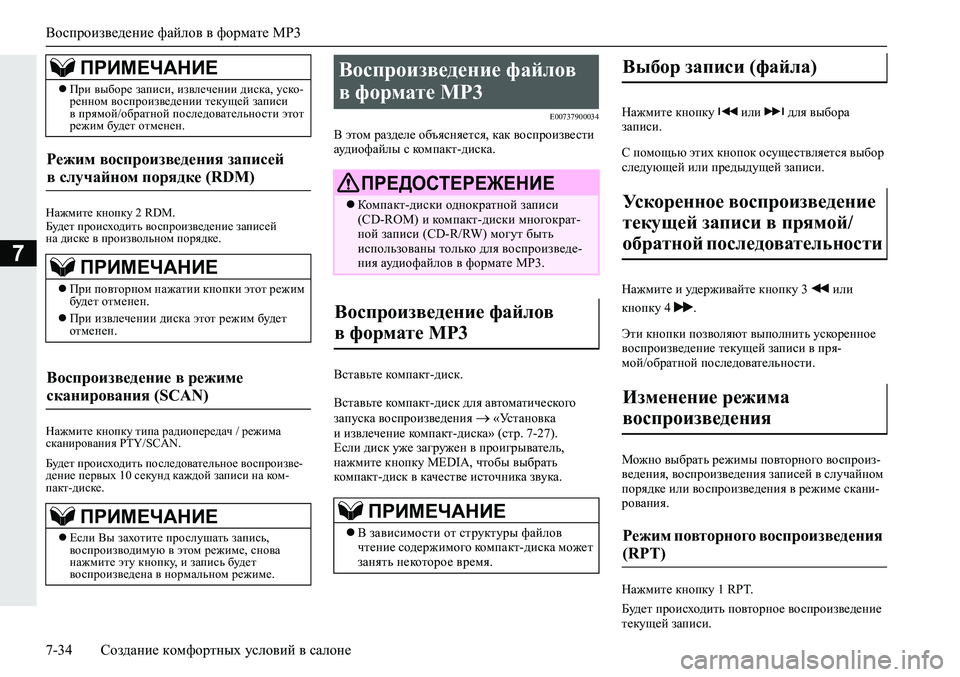 MITSUBISHI ECLIPSE CROSS 2020 Руководство по эксплуатации и техобслуживанию (in Russian) Воспроизведение файлов в формате MP3
7-34 Создание комфортных условий в салоне
7
Нажмите кнопку 2 RDM.
Будет происх MITSUBISHI ECLIPSE CROSS 2020 Руководство по эксплуатации и техобслуживанию (in Russian) Воспроизведение файлов в формате MP3
7-34 Создание комфортных условий в салоне
7
Нажмите кнопку 2 RDM.
Будет происх