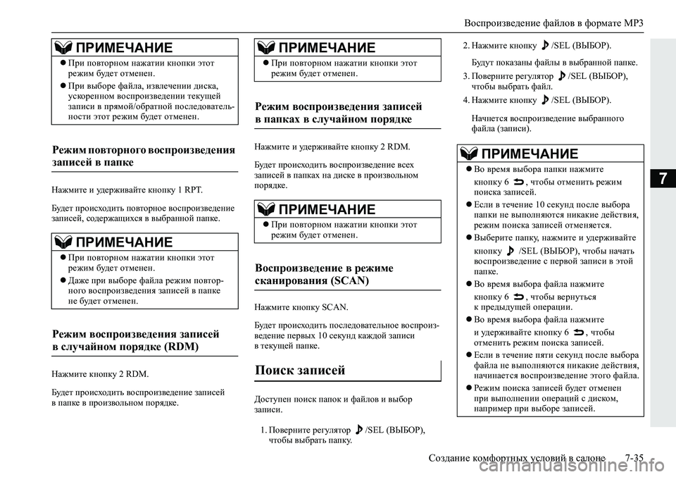 MITSUBISHI ECLIPSE CROSS 2020 Руководство по эксплуатации и техобслуживанию (in Russian) Воспроизведение файлов в формате MP3
Создание комфортных условий в салоне 7-35
7Нажмите и удерживайте кнопку 1 RPT MITSUBISHI ECLIPSE CROSS 2020 Руководство по эксплуатации и техобслуживанию (in Russian) Воспроизведение файлов в формате MP3
Создание комфортных условий в салоне 7-35
7Нажмите и удерживайте кнопку 1 RPT