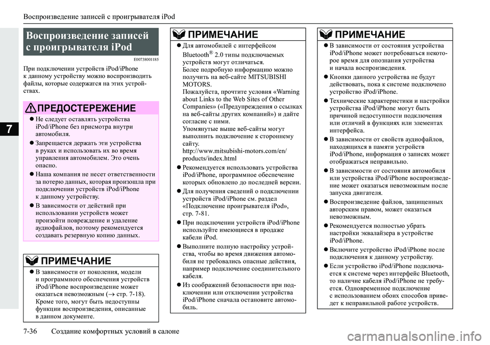 MITSUBISHI ECLIPSE CROSS 2020 Руководство по эксплуатации и техобслуживанию (in Russian) Воспроизведение записей с проигрывателя iPod
7-36 Создание комфортных условий в салоне
7
E00738001185
При подключении MITSUBISHI ECLIPSE CROSS 2020 Руководство по эксплуатации и техобслуживанию (in Russian) Воспроизведение записей с проигрывателя iPod
7-36 Создание комфортных условий в салоне
7
E00738001185
При подключении